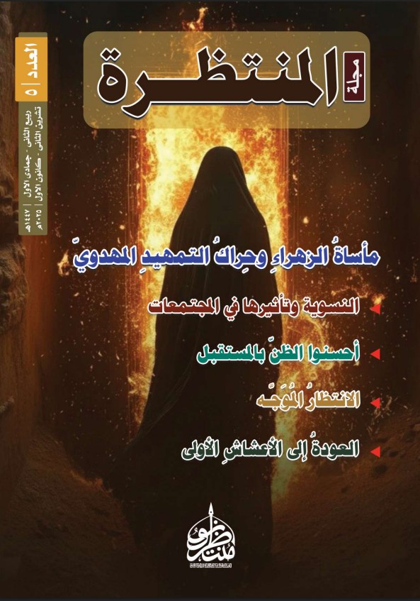 مجلة المرأة المنتظرة العدد الخامس