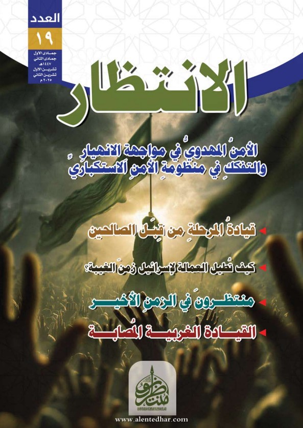 مجلة الانتظار العدد التاسع عشر